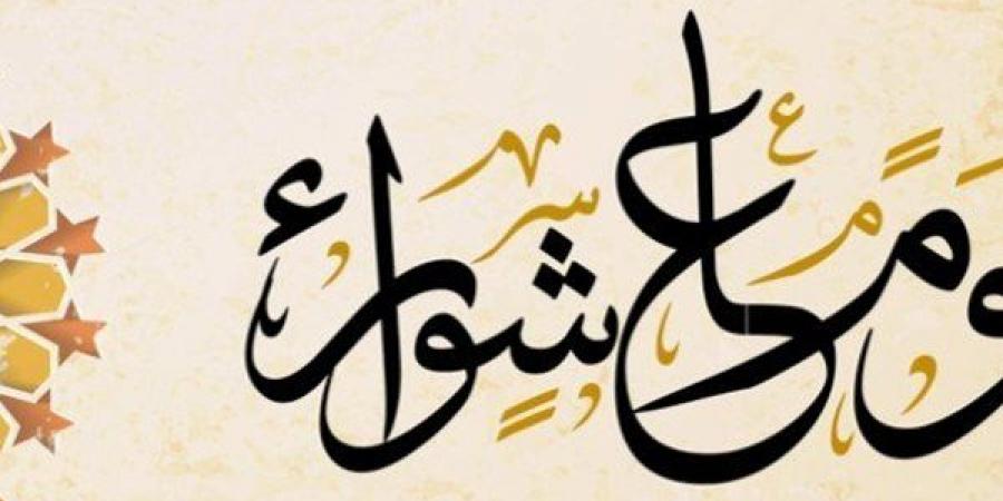 الإفتاء: التوسعة على الأهل في يوم عاشوراء سنة ثابتة عن النبي وأصحابه