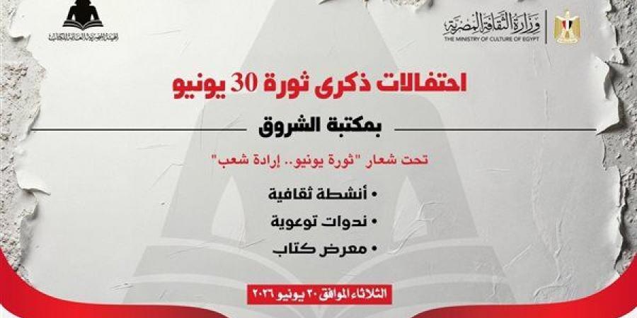 هيئة الكتاب تحتفل بذكرى ثورة 30 يونيو ببرنامج ثقافي وفني متنوع بمكتبة الشروق