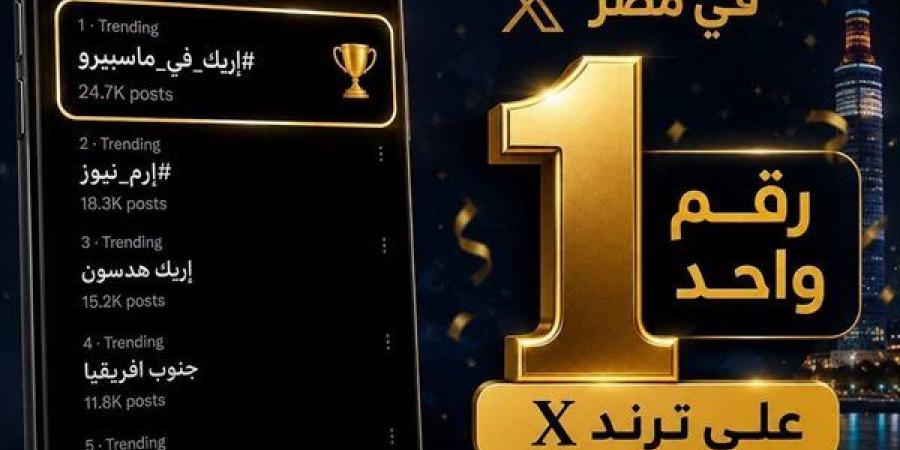 بعد ظهوره في برنامج "من ماسبيرو"، إريك هدسون يتصدر منصة "إكس"
