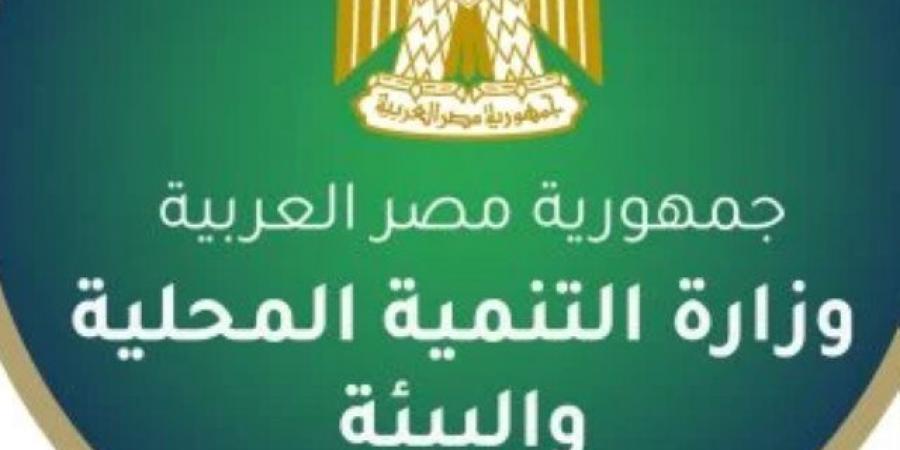 وزارة التنمية المحلية تعلن عن فتح باب التقديم لشغل 21 وظيفة بالوزارة