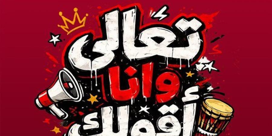 تعالى وأنا أقولك، "أبو" يتغنى بأسماء لاعبي المنتخب