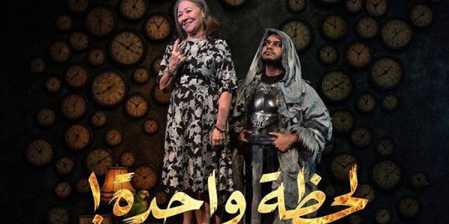 “لحظة واحدة” يستأنف عروضه غدًا بمسرح البالون