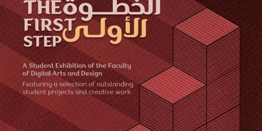 معرض "الخطوة الأولى" ينطلق بالأوبرا، أعمال تجمع بين الفن اليدوي والتصميم الرقمي