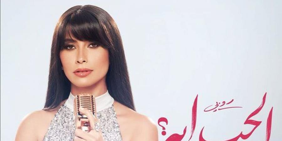 الحب إيه، أغنية جديدة تجمع روبي بجمهورها خلال أيام