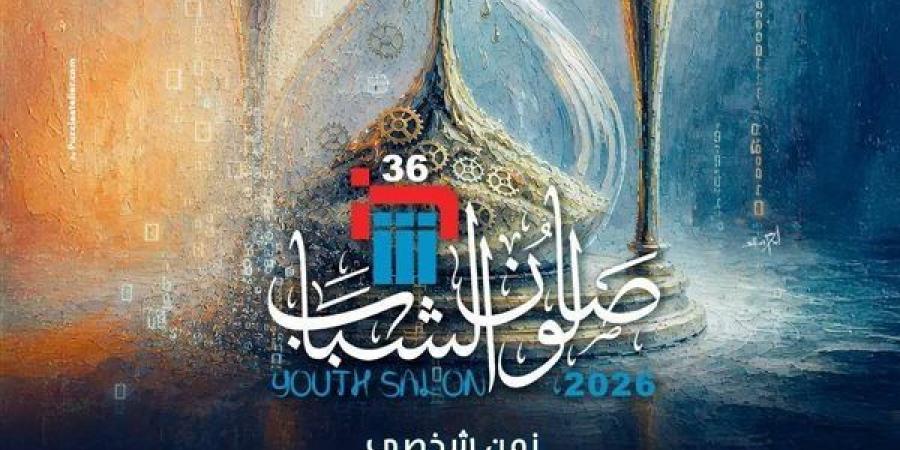"الفنون التشكيلية" يحُدد موعدًا نهائيًا لتلقي طلبات المشاركة بـ "صالون الشباب" في دورته الـ36