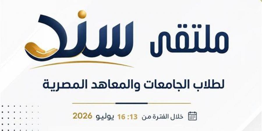 معهد إعداد القادة يطلق برنامج «سند» لبناء الشخصية الجامعية وتجهيز قيادات طلابية