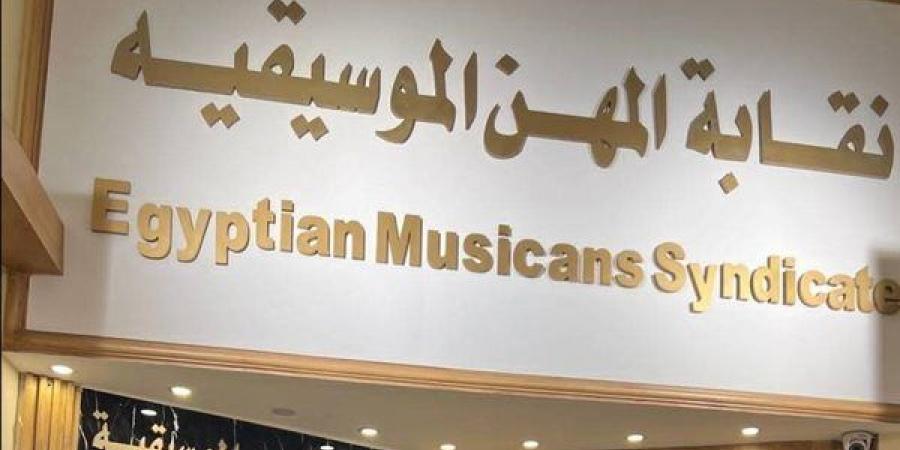 تسريبات واستدعاء مطربين، كواليس تحرك نقابة الموسيقيين في أزمة رضا البحراوي