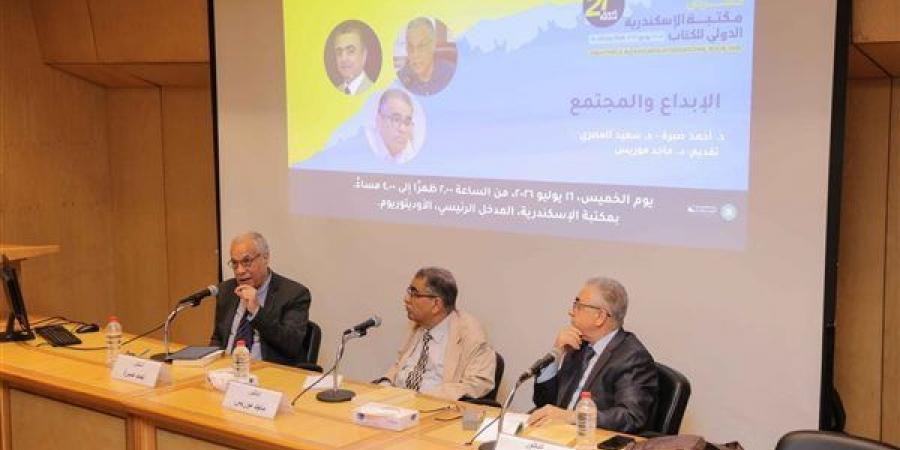 "الإبداع والمجتمع" ندوة بمعرض مكتبة الإسكندرية الدولي للكتاب