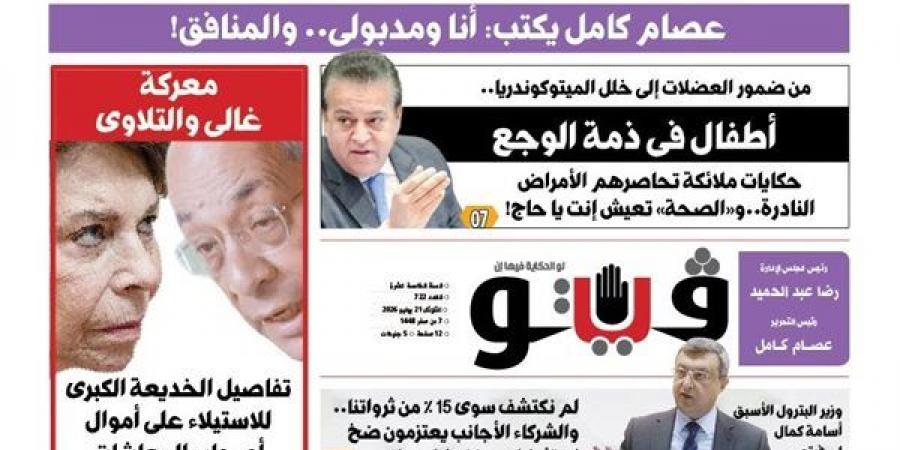 "جمهورية الموز" و"أطفال في ذمة الوجع" أبرز ملفات العدد الجديد من "فيتو"