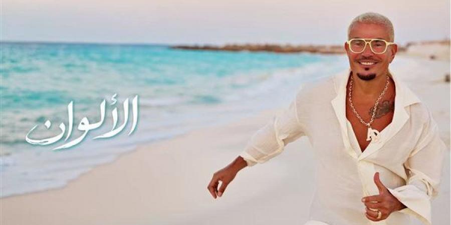 "الأحمر شكله عليكي خطير يا فراولة نفسي أشربها عصير"، أغنية الألوان لـ عمرو دياب تثير تفاعلا كبيرا (فيديو)