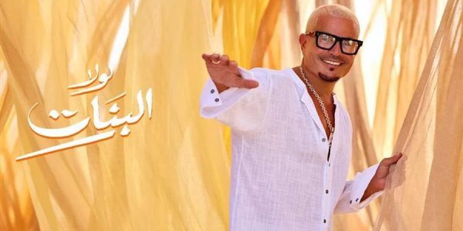 بين الأحلام والبهجة، كيف غنى محمد منير وعمرو دياب للبنات؟