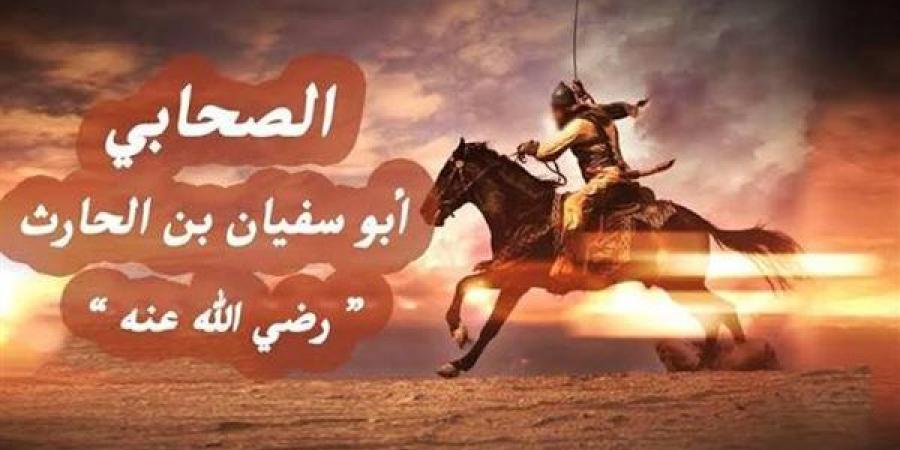 من هو الصحابي أبو سفيان بن الحارث، ولماذا أعرض عنه النبي بعد إسلامه؟
