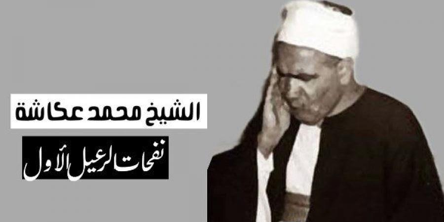 في ذكراه، محمد عكاشة قارئ من الرعيل الأول جمع بين خشوع الصوت ورهبته