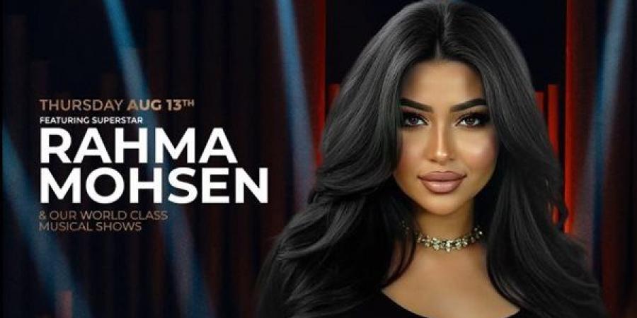 رحمة محسن تحيي حفلا غنائيا في الساحل الشمالي 13 أغسطس