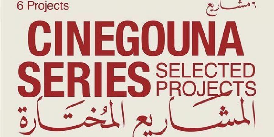 سيني جونة مسلسلات يعلن عن المشروعات المختارة في دورته الأولى