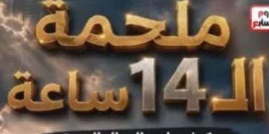 ملحمة الـ14 ساعة.. اليوم السابع توثق تفاصيل إنقاذ سفينة ميناء دمياط