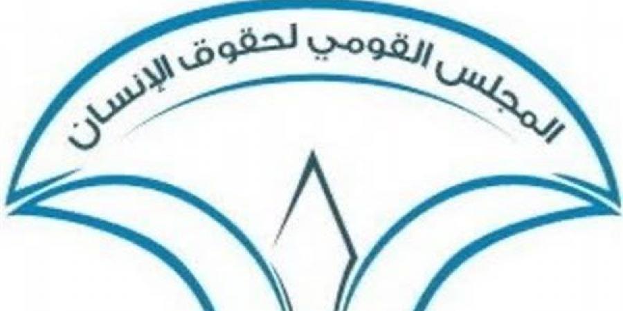 قومي حقوق الإنسان: تقرير مرتقب لتقييم الاستراتيجية الوطنية في مرحلتها الأولى