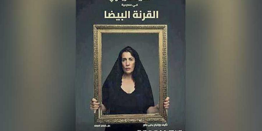 مسرحية «القرنة البيضا»: كيف تصنع صفحات مرحة من تاريخ صعب؟